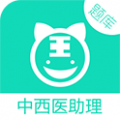 中西医执业助理