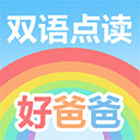 好爸爸学习机