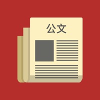 公文写作