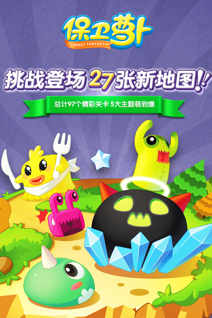 保卫萝卜无限金币无限钻石
