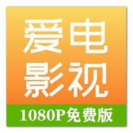 爱电影视官网