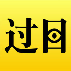 过目
