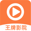 王牌影院 免费追剧