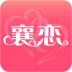 襄恋