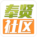 奉贤社区