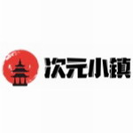 次元小镇 2025官网正版进入