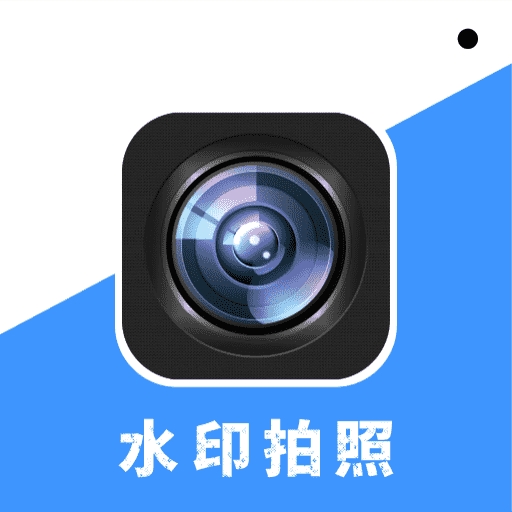 水印相机打卡实时