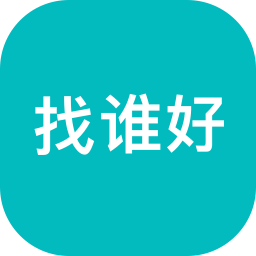 找谁好