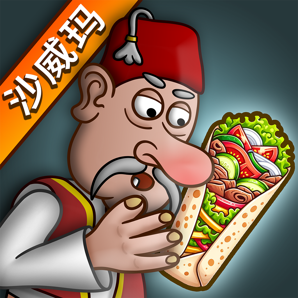沙威玛传奇 999999金币