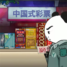 中国式彩票 网游彩票模式