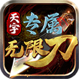 天宇专属无限刀