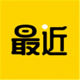 最近