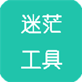 迷茫工具箱