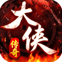 大侠传奇