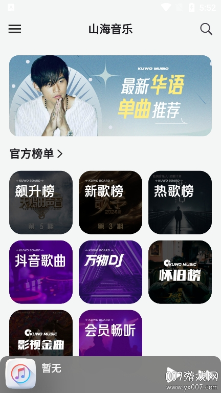 山海音乐APP亮点 山海音乐APP亮点